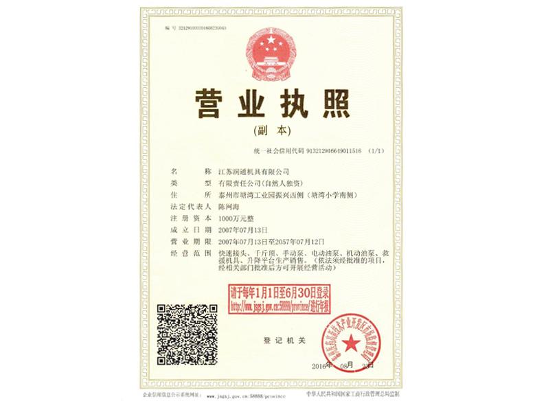 潤(rùn)通營(yíng)業(yè)執(zhí)照