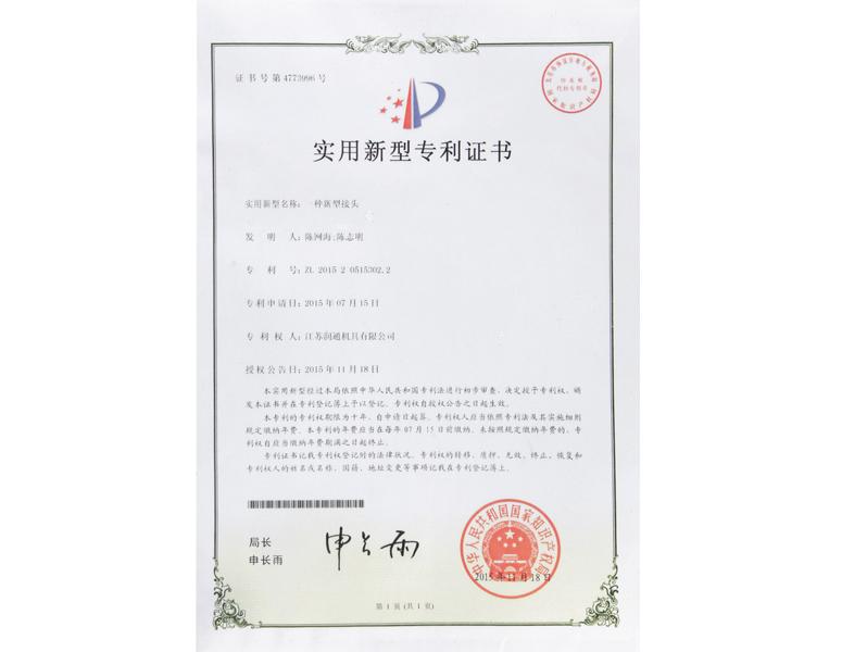 潤(rùn)通新型專(zhuān)利證書(shū)