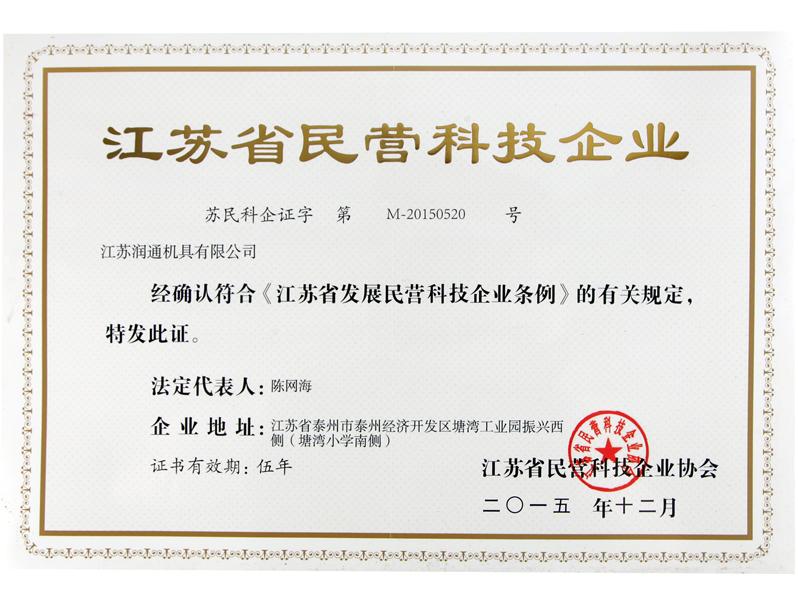 潤(rùn)通-江蘇省民營(yíng)科技企業(yè)