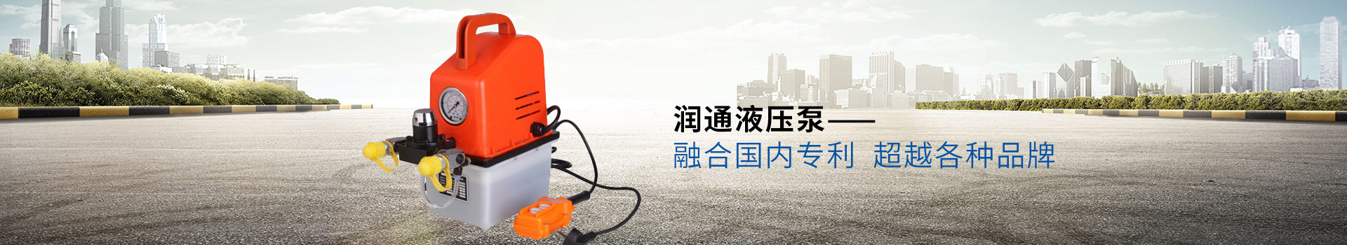 潤通液壓泵——融合國內(nèi)專利  超越各種品牌